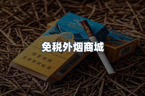 免税外烟商城